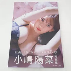 2026年最新】小嶋陽菜 写真集 サイン入りの人気アイテム - メルカリ