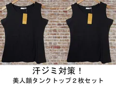 黒２枚セット　綿100％　汗ジミ対策！美人顔タンクトップ　ベルーナのサムネイル