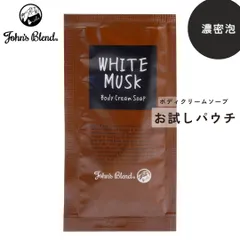 新品 ジョンズブレンド ホワイトムスク ボディソープ John’s Blend ボディクリームソープ お試し パウチ ミニサイズ トライアル 旅行用 サンプル 保湿 濃密泡 ボタニカルエキス 天然保湿オイル サボン系 ホワイトフローラルのサムネイル