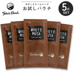 新品 5点セット ジョンズブレンド ホワイトムスク ボディソープ John’s Blend ボディクリームソープ お試し パウチ ミニサイズ トライアル 旅行用 サンプル 保湿 濃密泡 ボタニカルエキス 天然保湿オイル サボン系 ホワイトフローラルのサムネイル