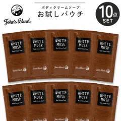 新品 10点セット ジョンズブレンド ホワイトムスク ボディソープ John’s Blend ボディクリームソープ お試し パウチ ミニサイズ トライアル 旅行用 サンプル 保湿 濃密泡 ボタニカルエキス 天然保湿オイル サボン系 ホワイトフローラルのサムネイル