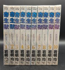 寄生獣 初版1巻 有り 10巻セット 6-10巻初版 岩明均 アフタヌーンKC