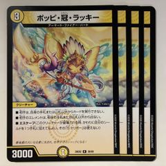 デュエマ ポッピ冠ラッキー 4枚 - メルカリ
