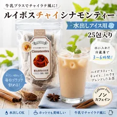 ⑤ 【新商品特価】ルイボスチャイシナモンティー　5g×25包　4種のスパイスとルイボス茶葉でチャイ風ブレンド　ゆうパケットポスト投函 送料込みのサムネイル