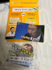 マムズタッチ 無限商社 無限挑戦 スタンド チョン・ジュンハ チョン課長 パク課長 カード ステッカーのサムネイル