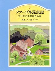 集英社 ジュニア版ファーブル昆虫記全8巻セット - メルカリ