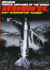 日本陸海軍機大百科 94号 新品 日本海軍 陸上攻撃機『連山』 B29基地攻撃 日本陸海軍機大百科 94号 新品 日本海軍 陸上攻撃機『連山』 B29基地