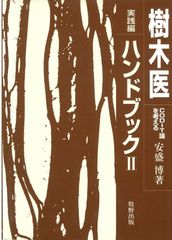 最新・樹木医の手引き改訂4版＊選抜試験問題集平成26〜30年度＊現代の