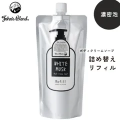 新品 ジョンズブレンド ホワイトムスク ボディソープ 詰め替え 460ml John’s Blend ボディクリームソープ ボディウォッシュ 石鹸 泡ボディソープ 泡石鹸 詰め替え リフィル 詰替え 大容量 400mL エコ 保湿 濃密泡のサムネイル