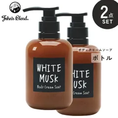 新品 2点セット ジョンズブレンド ボディクリームソープ ボディソープ ホワイトムスク フレグランス メンズ レディース 本体 保湿のサムネイル