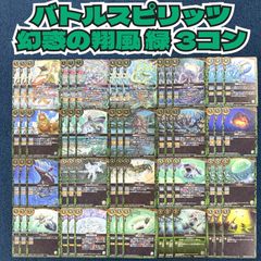 ☆ バトルスピリッツ 幻惑の翔風 緑 3コン ☆ - メルカリ
