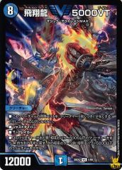 デュエルマスターズ26EX2 VIC 飛翔龍5000vt - メルカリ