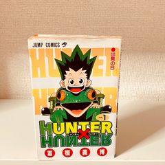 HUNTER×HUNTER 1巻 初版 ハンターハンター 冨樫義博 - メルカリ