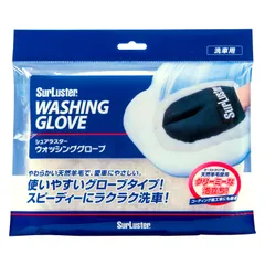 SurLuster(シュアラスター) ウォッシンググローブ 洗車 ムートン グローブ 洗車スポンジ 傷防止 柔らかい ふわふわ 天然羊毛 手袋 コーティング施工車 S-106 0のサムネイル