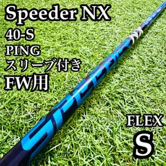 フジクラ スピーダーNX ブルー ドライバー用シャフト PINGスリーブ付き 2026年最新】スピーダーnxブルー pingの人気アイテム - メルカリ
