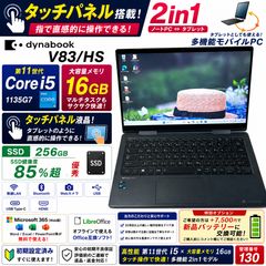 タッチパネル・2in1】dynabook V83/HS 第11世代 Core i5 16GB SSD256GB