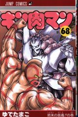 キン肉マン 1巻 ジャンプコミックスセレクション ゆでたまご 初版