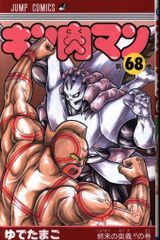 キン肉マン 1巻 ジャンプコミックスセレクション ゆでたまご 初版