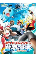 DVD/劇場版ポケットモンスター アドバンスジェネレーション ポケモンレンジャーと蒼海の王子マナフィのサムネイル