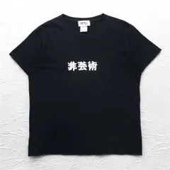 KIDILL 非芸術 プリント Tシャツ FREE ブラック コットン 漢字のサムネイル