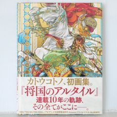画集 将国のアルタイル - メルカリ