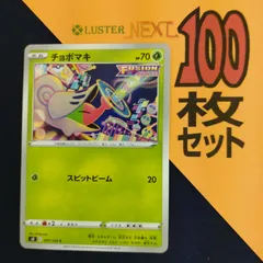 P1001419(くさ) ポケモンカード 　チョボマキ　100枚　まとめ売り pokemonのサムネイル