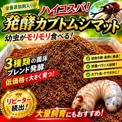 カブトムシ幼虫が丸々太る！改良版☆発酵マット【100L】ギネスサイズ