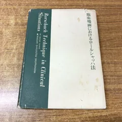 2026年最新】臨床場面におけるロールシャッハ法の人気アイテム - メルカリ