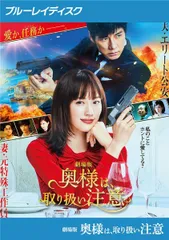 2026年最新】奥様は、取り扱い注意 DVDの人気アイテム - メルカリ