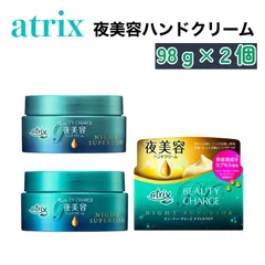 atrix アトリックス ビューティーチャージ ナイトスペリア 98g × 2個 ハンド クリーム ハンドクリーム 日本製 保湿 高保湿 ローヤルゼリーエキス パンテノール 夜 夜用 寝るとき おやすみ 就寝前 いい香り 美容 ハンドケア ナイトケア 夜美容のサムネイル