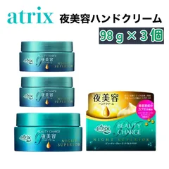atrix アトリックス ビューティーチャージ ナイトスペリア 98g × 3個 ハンド クリーム ハンドクリーム 日本製 保湿 高保湿 ローヤルゼリーエキス パンテノール 夜 夜用 寝るとき おやすみ 就寝前 いい香り 美容 ハンドケア ナイトケア 夜美容のサムネイル