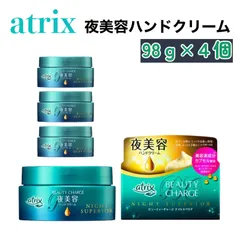 atrix アトリックス ビューティーチャージ ナイトスペリア 98g × 4個 ハンド クリーム ハンドクリーム 日本製 保湿 高保湿 ローヤルゼリーエキス パンテノール 夜 夜用 寝るとき おやすみ 就寝前 いい香り 美容 ハンドケア ナイトケア 夜美容のサムネイル