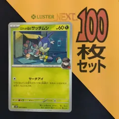 P1001149(くさ) ポケモンカード 　サッチムシ　100枚　まとめ売り pokemonのサムネイル