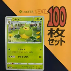 P1001154(くさ) ポケモンカード 　クルマユ　100枚　まとめ売り pokemonのサムネイル