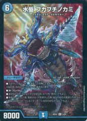 デュエルマスターズ 水蜃フカフチノカミ 26EX2 SR 4/89 - メルカリ