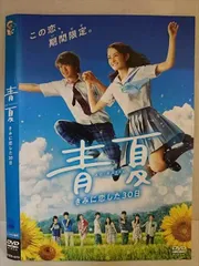 ○020234 レンタルUP・DVD 青夏 きみに恋した30日 4272 ※ケース無のサムネイル