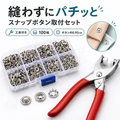 スナップボタン 取付工具セット 100組 9.5mm プライヤー付き 収納ケース入り 縫わずに簡単取付 金属ホック ボタン補修 DIY ハンドメイド 手芸 洋服 ベビー用品 ポーチ 小物 バッグ スタイ よだれかけ 入園準備 衣類補修 交換用