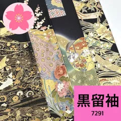 黒留袖 4枚セット 正絹 着物まとめ売り【7291】同梱購入歓迎 リメイク用 着付け練習用のサムネイル