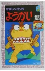 せすじゾクゾクようかい話／小暮正夫のサムネイル