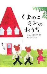 くまのこミンのおうち／相原博之のサムネイル