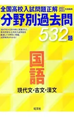 全国高校入試問題正解分野別過去問532題国語 2021・2022年受験用 現代文・古文・漢文／旺文社のサムネイル