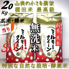 「　SALE ❗️  人体発ガン　農薬不使用　献上米の歴史　超希少　」　ミルキークイーン　玄米 ２０キロ　「　無洗米に精米　２０ｋｇ　」　（　他に　５キロ　５㎏　５ｋｇ　１０キロ　１０㎏　１０ｋｇ　２０㎏　２５㎏　３０キロ　３０ｋｇ　３０㎏　コシヒカリ　）のサムネイル