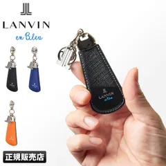 【メーカー正規品】ランバンオンブルー ランバン キーホルダー キーリング 靴べら 靴ベラ 携帯 本革 おしゃれ ブランド メンズ LANVIN en Bleu 555617のサムネイル
