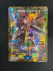 デュエルマスターズ 飛翔龍 5000VT 金トレ トレジャー フライングブイ
