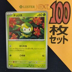 P1001193(くさ) ポケモンカード モンメン 100枚 まとめ売り pokemon