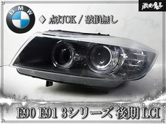☆点灯OK//破損無し☆ BMW 純正 E90 E91 3シリーズ 後期 LCI HID 