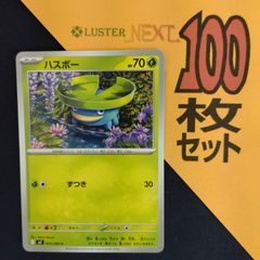 P1001193(くさ) ポケモンカード モンメン 100枚 まとめ売り pokemon