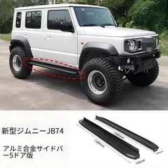 スズキ ジムニー 2018年~2026年対応 サイドステップ 脚立式アルミ合金製 ブラック 外装アクセントパーツのサムネイル