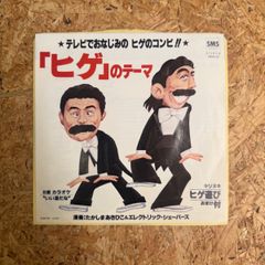 ドリフターズ 加藤茶 志村けん ヒゲダンス 7EP レコード - メルカリ