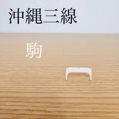 2026年最新】沖縄三線の人気アイテム - メルカリ